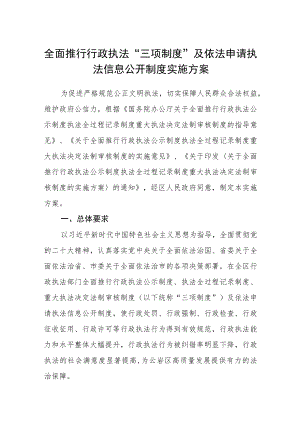 全面推行行政执法“三项制度”及依法申请执法信息公开制度实施方案.docx