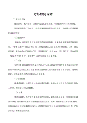 对虾如何保鲜.docx