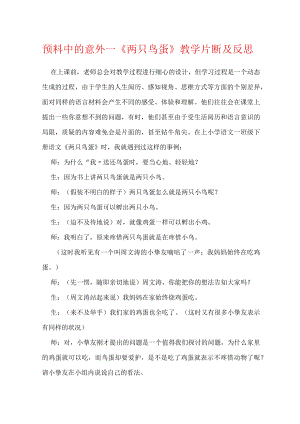 预料中的意外──《两只鸟蛋》教学片断及反思.docx