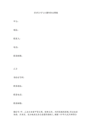 经济公司与主播间协议模板（2023版）.docx
