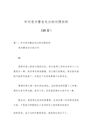 （15篇）针对党内警告处分的对照材料.docx