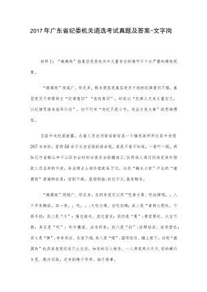 2017年广东省纪委机关遴选考试真题及答案-文字岗.docx
