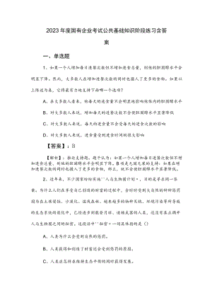 2023年度国有企业考试公共基础知识阶段练习含答案.docx