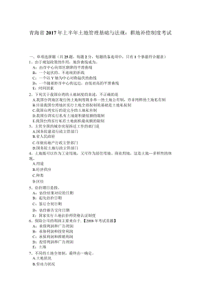 青海省2017年上半年土地管理基础与法规：耕地补偿制度考试题.docx