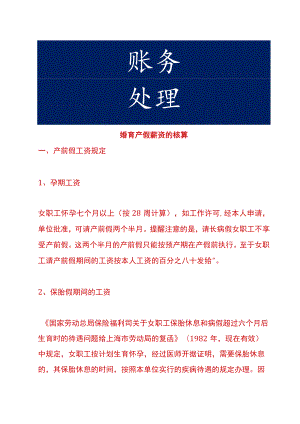婚育产假薪资的核算.docx