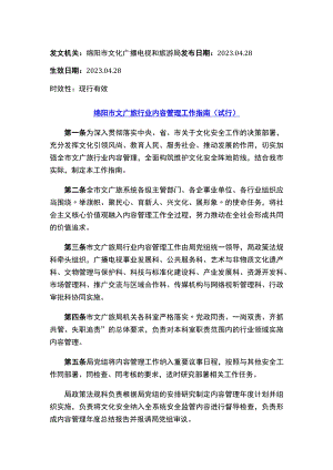 绵阳市文广旅行业内容管理工作指南(试行).docx
