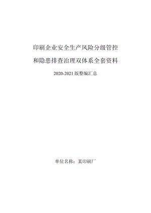 印刷企业印刷厂安全风险分级管控和隐患排查治理双体系方案全套资料(2020-2021版).docx
