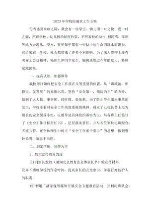 2023年小学校防溺水工作实施方案 （6份）.docx