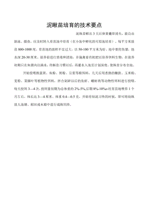 泥鳅苗培育的技术要点.docx