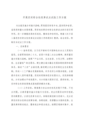开展农村综合性改革试点试验工作方案.docx