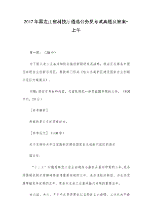 2017年黑龙江省科技厅遴选公务员考试真题及答案-上午.docx