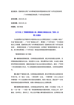 关于印发《“黄埔财税智造十条”措施助力制造业企业“双高”发展》的通知.docx