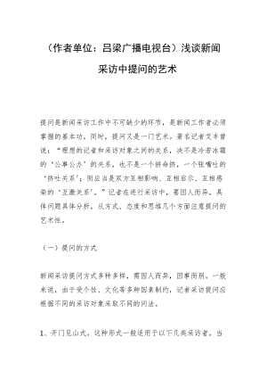 （作者单位：吕梁广播电视台）浅谈新闻采访中提问的艺术.docx