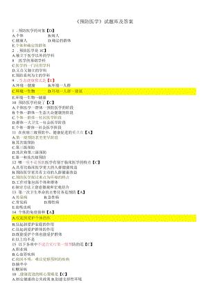 预防医学事业单位考试题库.docx