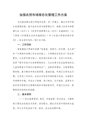 加强农贸市场常态化管理工作方案.docx