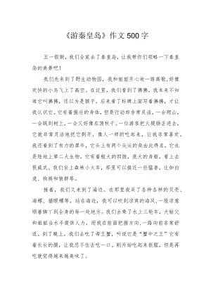 《游秦皇岛》作文500字.docx