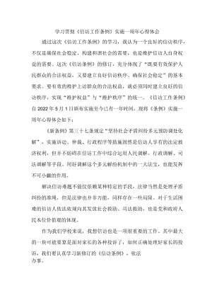 社区纪检干部学习贯彻《信访工作条例》实施一周年个人心得体会.docx