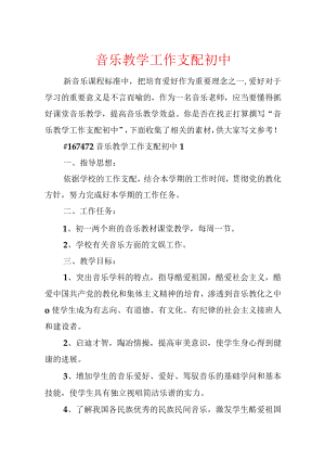 音乐教学工作计划初中.docx