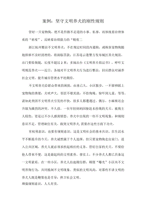 《德法》课程案例：坚守文明养犬的刚性规则.docx