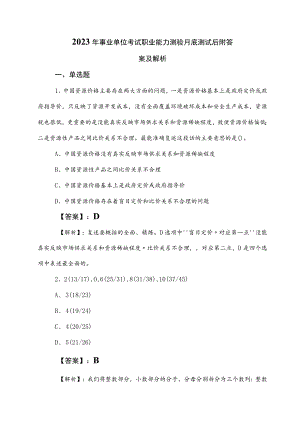 2023年事业单位考试职业能力测验月底测试后附答案及解析.docx