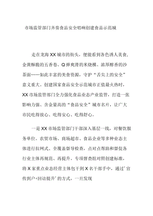市场监管部门齐奏食品安全唱响创建食品示范城.docx