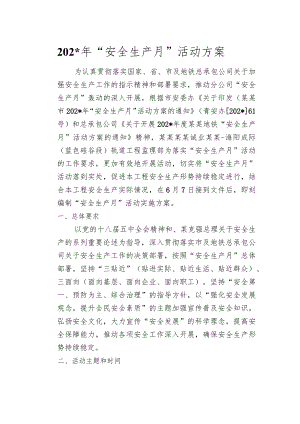 年安全月活动方案模板.docx