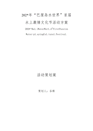 年“巴厘岛水世界”首届水上激情文化节活动策划方案模板.docx