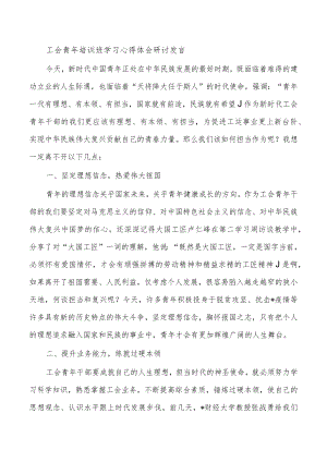 工会青年培训班学习心得体会研讨发言.docx