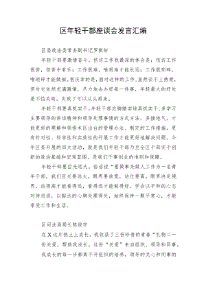 【研讨发言】区年轻干部座谈会发言汇编.docx