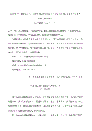 吉林省卫生健康委员会、吉林省中医药管理局关于印发吉林省医疗质量控制中心管理办法的通知.docx