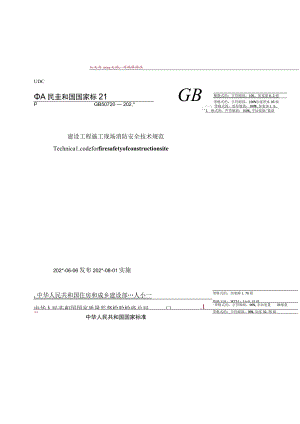 建设工程施工现场消防安全技术规范（GB）模板.docx