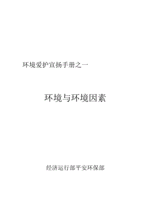 环境保护宣传手册.docx