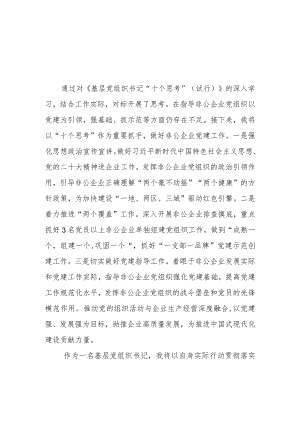 党组织书记学习宣传贯彻“十个思考”内容心得感悟(精华三篇).docx