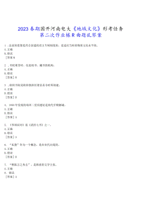 2023春期国开河南电大《地域文化》形考任务(第二次作业练习)试题及答案.docx