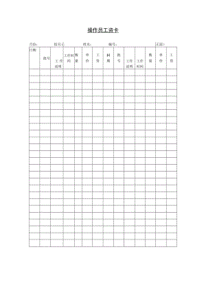 操作员工资卡.docx