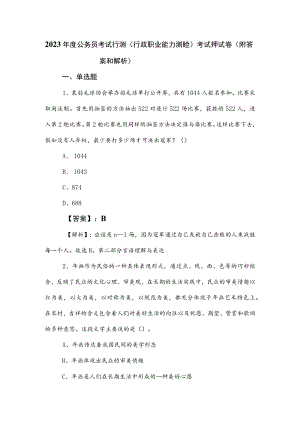 2023年度公务员考试行测（行政职业能力测验）考试押试卷（附答案和解析）.docx