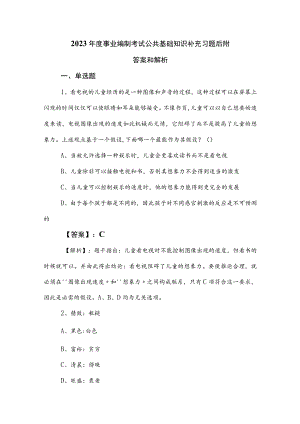 2023年度事业编制考试公共基础知识补充习题后附答案和解析.docx