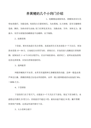 养黄鳝的几个小窍门介绍.docx