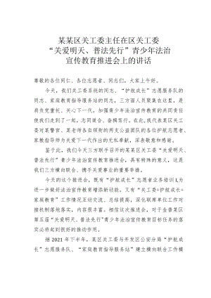 某某区关工委主任在区关工委“关爱明天、普法先行”青少年法治宣传教育推进会上的讲话.docx
