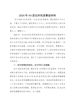 202X年XX派出所先进事迹材料.docx