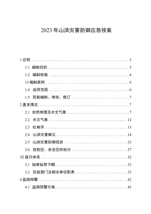 2023年山洪灾害防御应急预案.docx