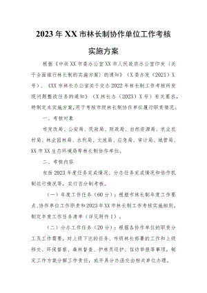 2023年XX市林长制协作单位工作考核实施方案.docx
