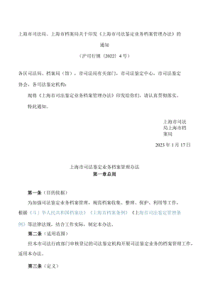 上海市司法局、上海市档案局关于印发《上海市司法鉴定业务档案管理办法》的通知.docx