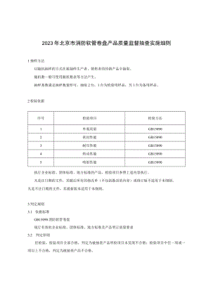 2023年北京市消防软管卷盘产品质量监督抽查实施细则.docx