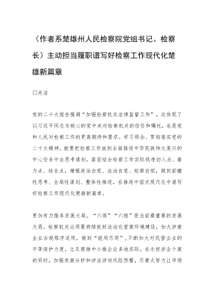 （作者系楚雄州人民检察院党组书记、检察长）主动担当履职 谱写好检察工作现代化楚雄新篇章.docx