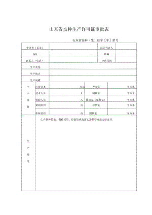 山东省蚕种生产、经营许可证审批表、申请者承诺报告.docx
