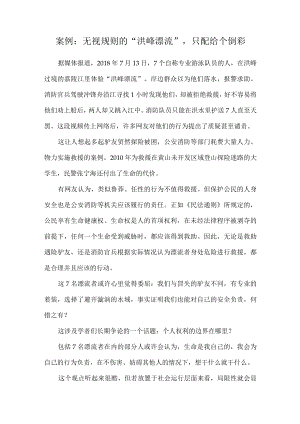《德法》课程案例：无视规则的“洪峰漂流”只配给个倒彩.docx