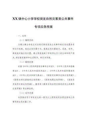 XX镇中心小学学校突发自然灾害类公共事件专项应急预案.docx