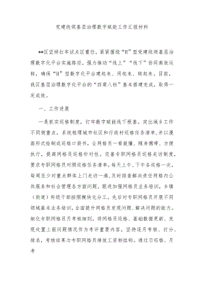 党建统领基层治理数字赋能工作汇报材料.docx