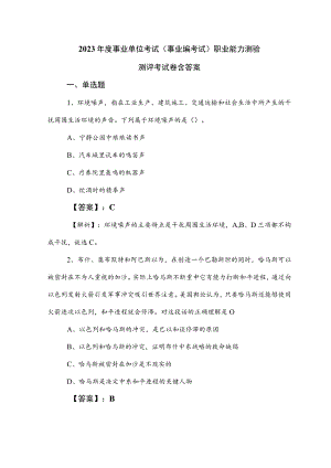 2023年度事业单位考试（事业编考试）职业能力测验测评考试卷含答案.docx